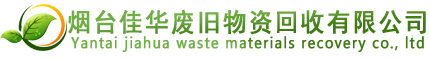 煙臺物資回收